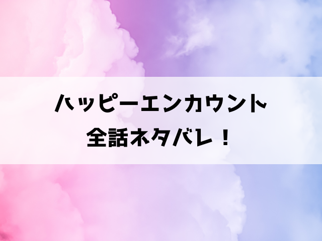 【ハッピーエンカウント】ネタバレ！カズヤは触手に犯され夢中になる！